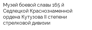 Музей боевой славы 165-й Седлецкой Краснознаменной ордена Кутузова II степени стрелковой дивизии