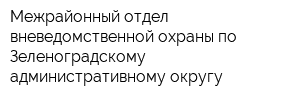 Межрайонный отдел вневедомственной охраны по Зеленоградскому административному округу