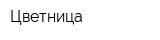 Цветница