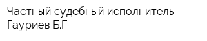 Частный судебный исполнитель Гауриев БГ