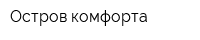 Остров комфорта