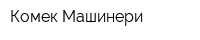 Комек Машинери