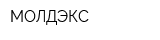 МОЛДЭКС