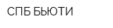 СПБ-БЬЮТИ