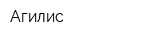 Агилис