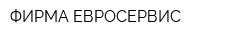 ФИРМА ЕВРОСЕРВИС