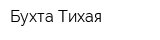 Бухта Тихая