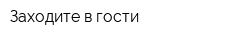 Заходите в гости