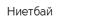 Ниетбай