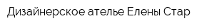 Дизайнерское ателье Елены Стар