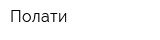 Полати