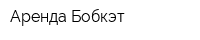 Аренда Бобкэт