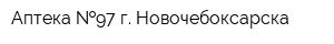 Аптека  97 г Новочебоксарска