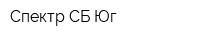 Спектр СБ Юг