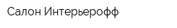 Салон Интерьерофф