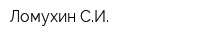 Ломухин СИ