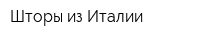 Шторы из Италии