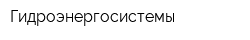 Гидроэнергосистемы