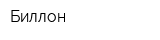Биллон