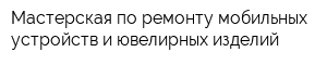 Мастерская по ремонту мобильных устройств и ювелирных изделий