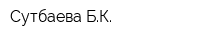 Сутбаева БК