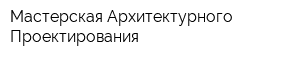 Мастерская Архитектурного Проектирования