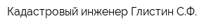 Кадастровый инженер Глистин СФ