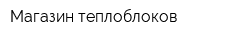 Магазин теплоблоков