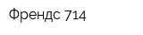 Френдс-714