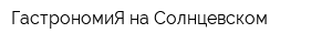 ГастрономиЯ на Солнцевском