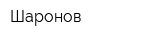 Шаронов