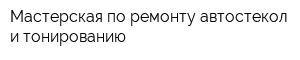 Мастерская по ремонту автостекол и тонированию