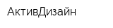 АктивДизайн