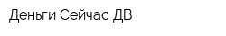 Деньги Сейчас ДВ