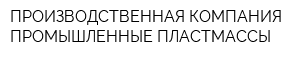 ПРОИЗВОДСТВЕННАЯ КОМПАНИЯ ПРОМЫШЛЕННЫЕ ПЛАСТМАССЫ