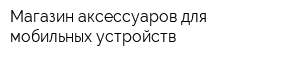 Магазин аксессуаров для мобильных устройств