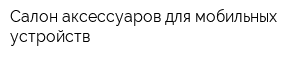 Салон аксессуаров для мобильных устройств