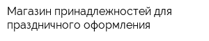 Магазин принадлежностей для праздничного оформления