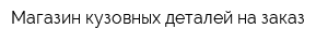 Магазин кузовных деталей на заказ