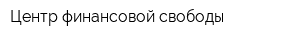 Центр финансовой свободы