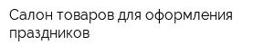 Салон товаров для оформления праздников