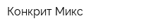 Конкрит Микс