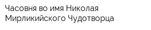 Часовня во имя Николая Мирликийского Чудотворца