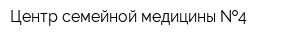 Центр семейной медицины  4