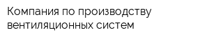 Компания по производству вентиляционных систем