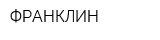 ФРАНКЛИН
