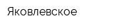 Яковлевское