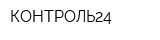 КОНТРОЛЬ24