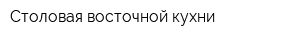 Столовая восточной кухни