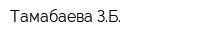 Тамабаева ЗБ